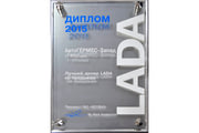 Сормовская ул. АвтоГЕРМЕС LADA награды