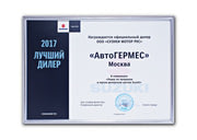 Лучший дилер 2017 г.