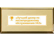 Лучший дилер по послепродажному оборудованию