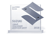 Самый продающий дилерский центр 2018 г.