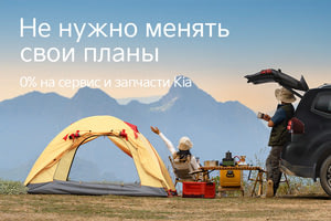 0% на сервис Kia