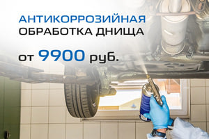 Антикоррозионная обработка днища – от 9 900 руб.