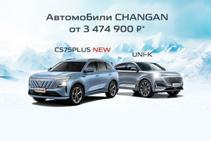 Автомобили Changan с выгодой до 800 000 ₽!