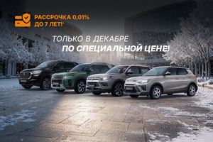 Автомобили KGM с выгодой до 1 150 000 ₽