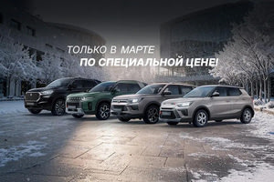 Автомобили KGM с выгодой до 1 450 000 ₽