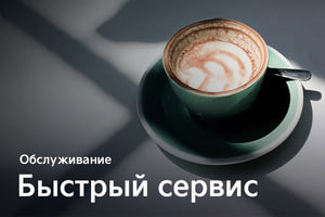 Быстрый сервис