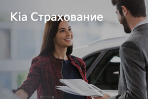 KIA Insurance – уникальная программа страхования