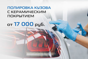 Полировка кузова с керамическим покрытием от 17 000 руб.!