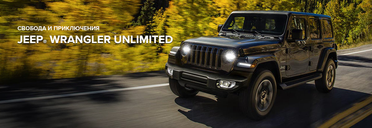 Акция Jeep Wrangler Unlimited с выгодой до 400 000 руб.!