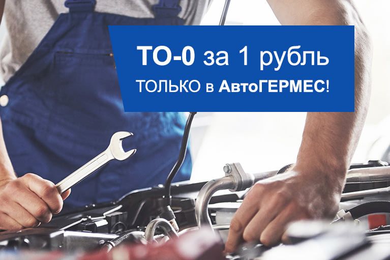 ТО-0 за 1 руб. в АвтоГЕРМЕС