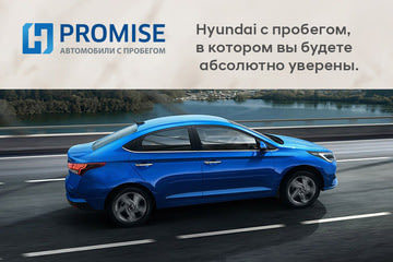 Акция Hyundai PROMISE