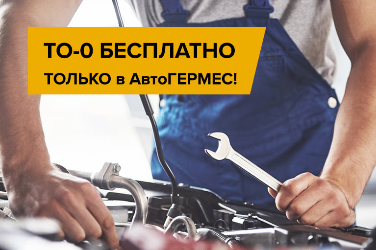 Бесплатное ТО-0 в АвтоГЕРМЕС