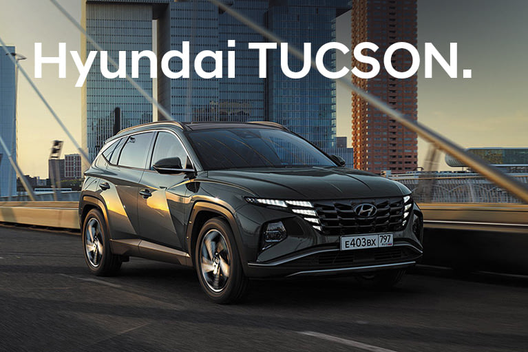 Hyundai TUCSON от 2 849 000 руб. с выгодой до 400 000 рублей!