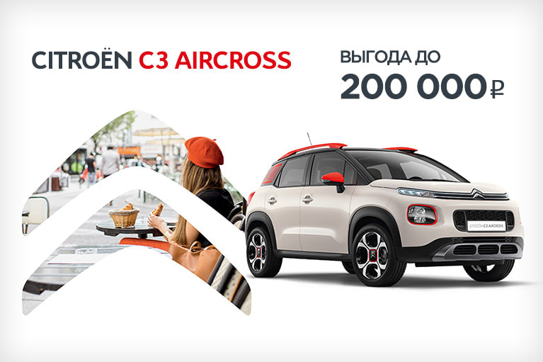 Успей купить Citroen C3 Aircross. Выгода до 200 000 руб.!