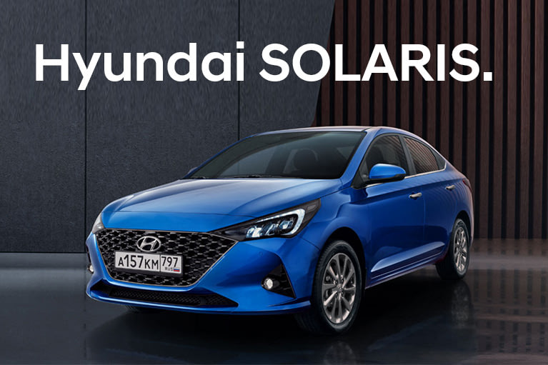 Hyundai SOLARIS с выгодой до 450 000 рублей!