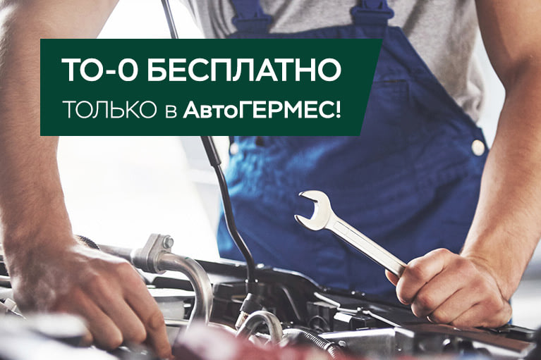 Бесплатное ТО-0 в АвтоГЕРМЕС