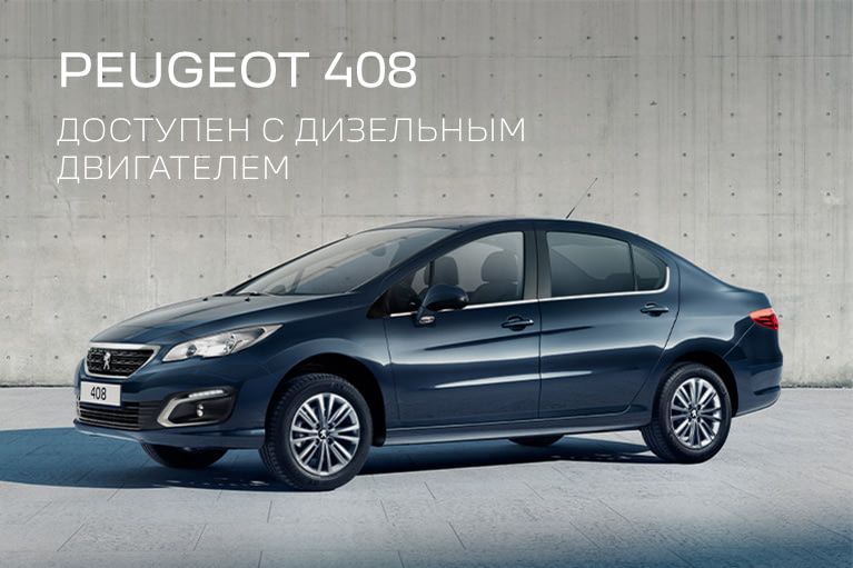 Peugeot 408 с выгодой до 350 000 руб.!