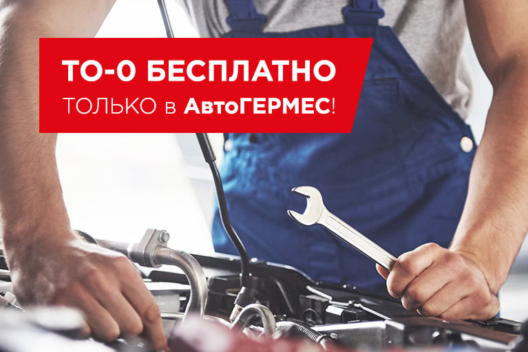 Бесплатное ТО-0 в АвтоГЕРМЕС