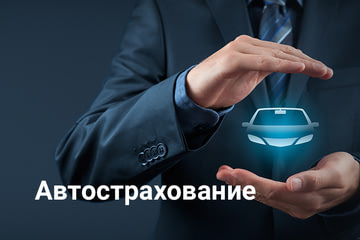 Автострахование ОСАГО, КАСКО, GAP - Купить страховку для авто в Москве от  официального дилера АвтоГЕРМЕС