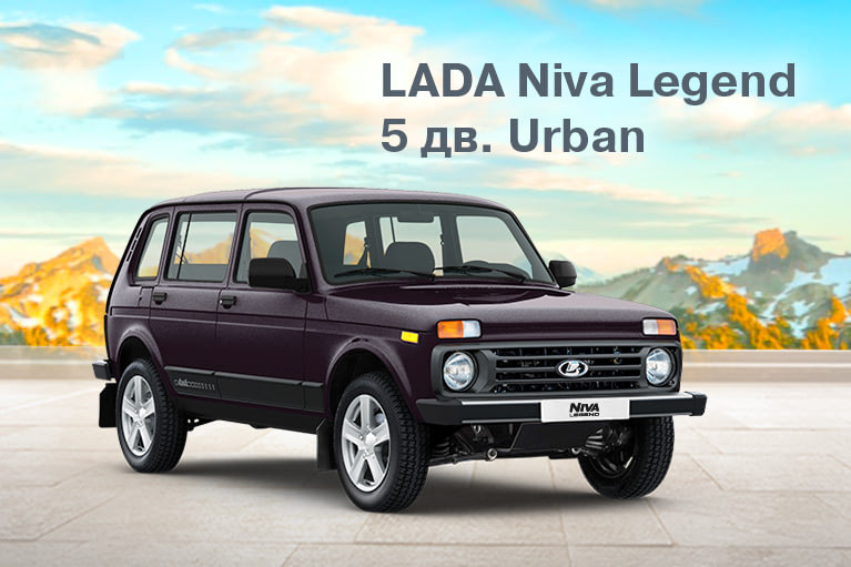 LADA Niva Legend 5 дв. Urban с выгодой до 200 000 руб.!