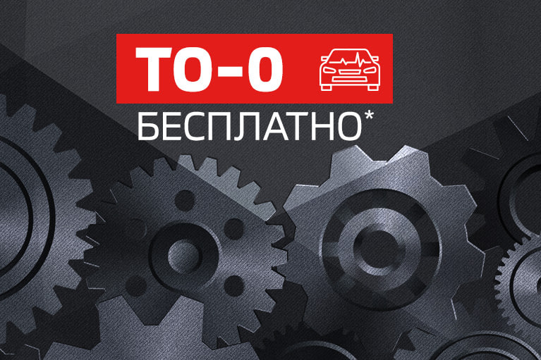 ТО-0 бесплатно