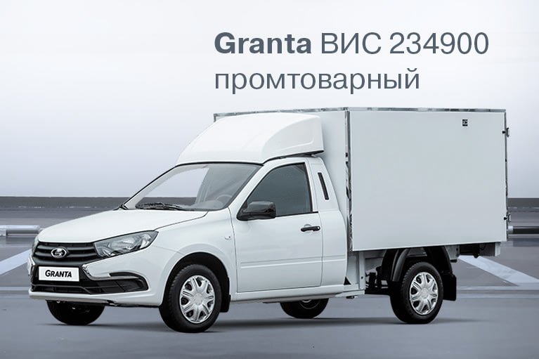 LADA Granta ВИС Промтоварный фургон с выгодой до 150 000 руб.!