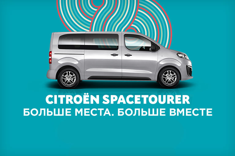 Успей купить Citroen SpaceTourer. Выгода до 300 000 руб.!