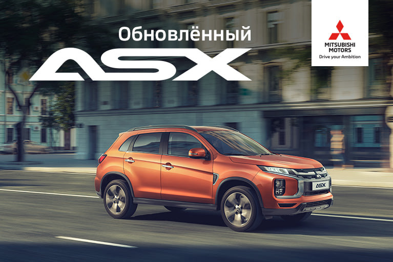 Mitsubishi ASX с выгодой до 1 200 000 руб. Кредит от 9.9%*!