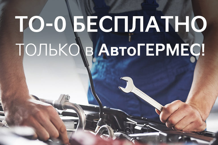 Бесплатное ТО-0 в АвтоГЕРМЕС