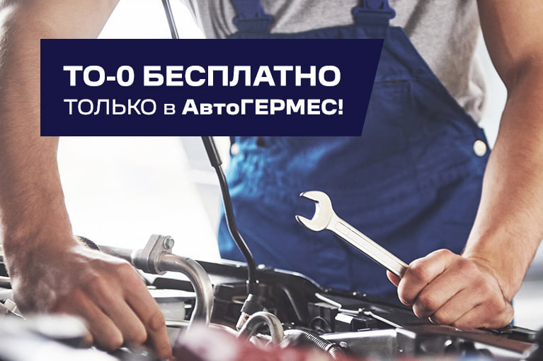 Бесплатное ТО-0 в АвтоГЕРМЕС