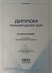 Рябиновая ул. АвтоГЕРМЕС CHANGAN награды
